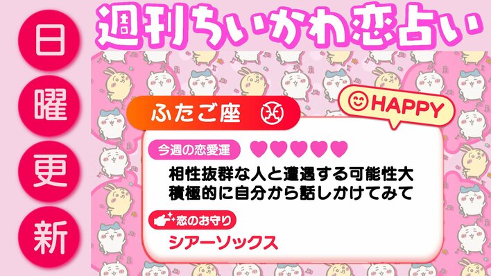 週刊ちいかわ恋占い　2026年4月5日（日）～4月11日（土）