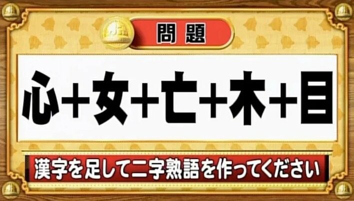 【おめざめ脳トレ】漢字を計算すると出来上がる二字熟語は何でしょう？【『クイズ！脳ベルSHOW』より】