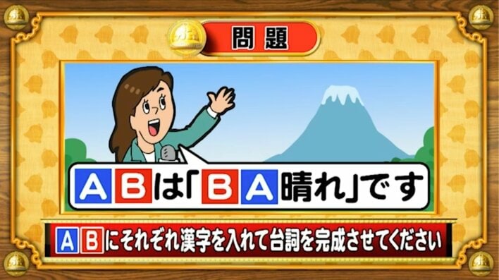 【おめざめ脳トレ】「A」と「B」それぞれに入る漢字は何でしょう？【『クイズ！脳ベルSHOW』より】