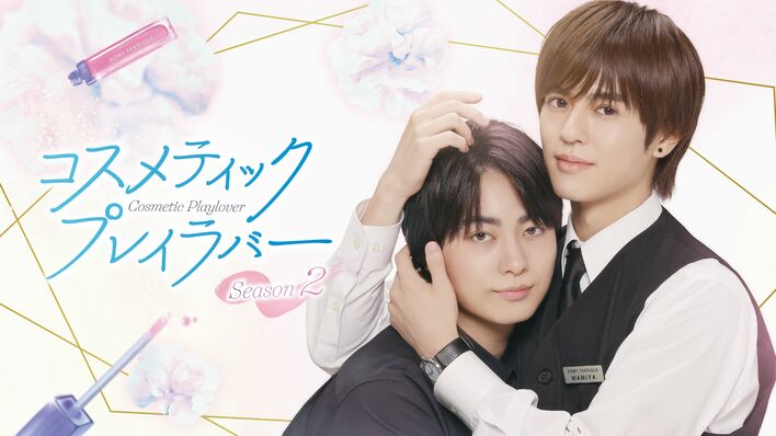 奥野壮＆豊田裕大W主演『コスメティック・プレイラバー』曽野舜太（M