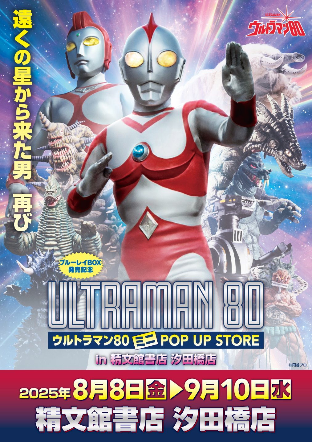 ☆出店情報☆遠くの星から来た男、再び！『ウルトラマン80
