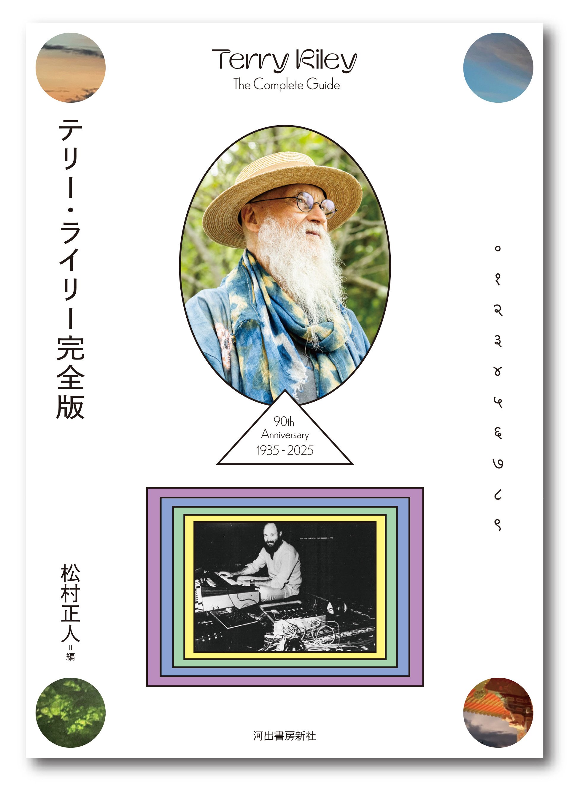 坂本龍一、久石譲へ絶大な影響力〉ミニマルミュージックを