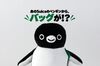 紀ノ国屋最後の「Suicaのペンギン」グッズが登場！エコバッグを取り出せるキュートな新作マスコットバッグが10月末に発売