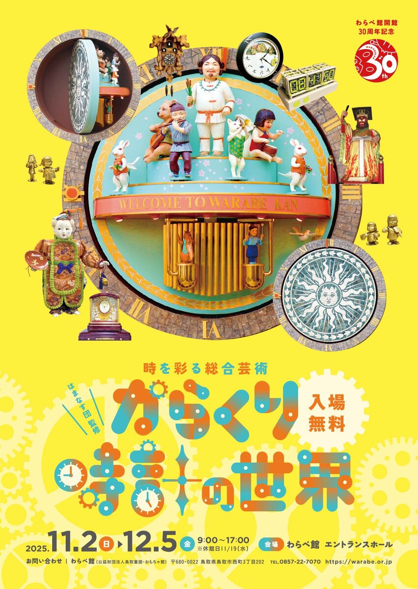 ネット世代が再発見 からくり時計の魅力 わらべ館 開館30周年記念展