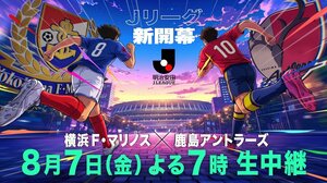 新時代のJリーグがいよいよ開幕！『2026/27シーズン開幕記念マッチ 明治安田J1リーグ 第1節 横浜Ｆ・マリノス×鹿島アントラーズ』生中継
