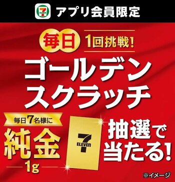 「純金1g」が抽選で毎日7名様に当たる！「ゴールデンスクラッチ」を開催！セブン‐イレブンアプリ会員限定で1日1回スクラッチに参加が可能！