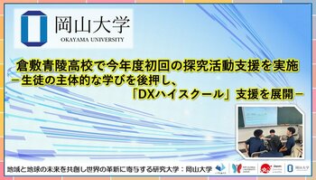 【岡山大学】倉敷青陵高校で今年度初回の探究活動支援を実施-生徒の主体的な学びを後押し、「DXハイスクール」支援を展開-