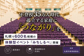 不登校35万人時代、孤立する家庭に「つながり」を札幌で600名規模の体験型イベント『みちしるべ』開催
