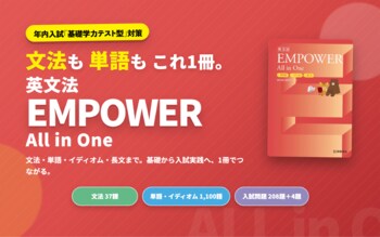 高校英文法と英単語、問題演習を1冊で完結。年内入試「基礎学力テスト型」対策の一体型参考書『英文法EMPOWER　All in One　+英単語+イディオム+長文』刊行