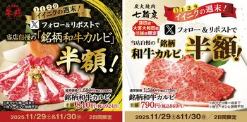 1129イイニクを食べるならやっぱり和牛！！炭火焼肉朱苑（浦和高砂店、新座店）炭火焼肉七輪房（大宮大和田店、川越店、蓮田店）の計5店舗で11/29、30日の2日間限定キャンペーンを開催！