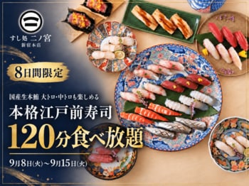 【8日間限定】国産生本鮪の中トロ・赤身、手巻きなどを楽しめる「本格江戸前寿司120分食べ放題」を9月8日より期間限定開催！｜すし処 二ノ宮 新宿本店
