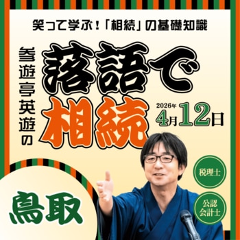 鳥取県・島根県で初開催！「落語で相続 in 鳥取・島根」 ～笑って学ぶ！相続や税金の基礎知識～