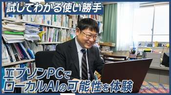 【エプソンPC】情報漏洩の不安を「ローカルAI」が解消！実働で試せる「無料貸し出しプログラム」を提供