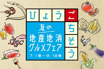 【神戸ポートピアホテル】 自然豊かな兵庫の恵みを味わう！『夏の地産地消グルメフェア』 7月1日～館内レストランにて開催!