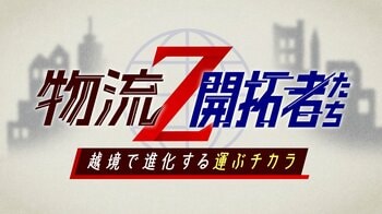 物流が世界を変える！成功のカギは「社会課題の解決」。業界の垣根を飛び越え奔走する開拓者に迫る