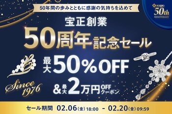 【創業50周年の感謝を込めて】ジュエリーの宝正、2月6日より『創業50周年記念セール』を公式オンラインショップ&楽天で同時開催！最大50％OFF＆限定クーポン配布