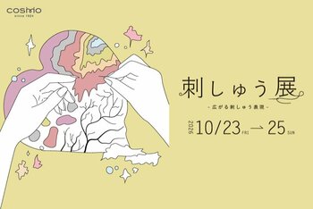 刺しゅう作品公募に509名が応募　表参道で「LECIEN 刺しゅう展2026」を10月23日（金）から開催