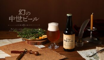 約1000年前の中世ヨーロッパで造られたビールの復活プロジェクト「幻の中世ビール」を販売開始