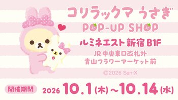 コリラックマがふわふわのうさぎ姿に♪　限定アイテムや購入特典が満載！　「コリラックマうさぎPOP-UP SHOP」初開催☆