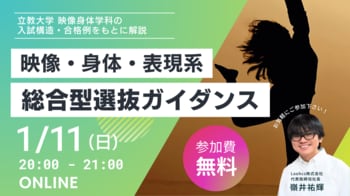 ルークス志塾が立教大学・映像身体学科を題材に、映像・身体・表現系総合型選抜の評価軸を解説するガイダンスを開催
