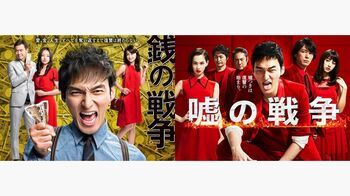『銭の戦争』『嘘の戦争』“戦争シリーズ”2作品がTVerで無料配信！