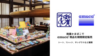 鈴廣かまぼこで、漁網からできたamuca(R)トートバッグなどを販売開始