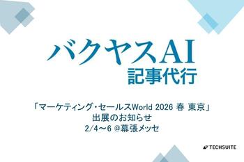 TechSuite株式会社は、2月4日から幕張メッセで開催の「マーケティング・セールスWorld 2026 春 東京」に出展し、SEO記事執筆サービス「バクヤスAI 記事代行」をご紹介します。