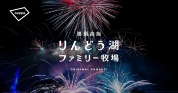 「第31回りんどう湖花火大会」にてアキッパでの公式駐車場運営が決定