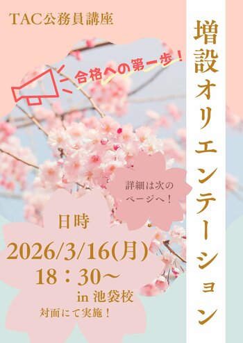 【TAC公務員】3/16（月）池袋校で開催！「（無料体験入学）増設オリエンテーション～公務員試験の学習方法・攻略法を伝授！～」