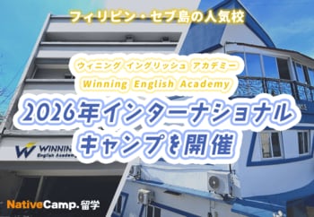 【ネイティブキャンプ留学】語学学校「Winning English Academy」2026年インターナショナルキャンプを開催