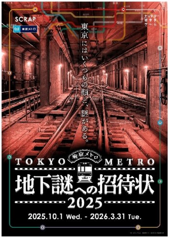 ナゾトキ街歩きゲーム 『地下謎への招待状２０２５』 開催！