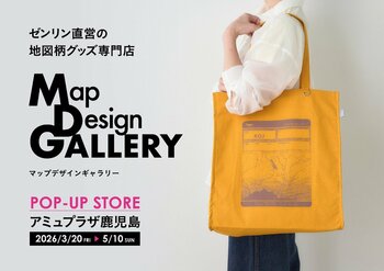 鹿児島県初出店！ゼンリンが手掛ける文具や雑貨ブランド「Map Design GALLERY」がアミュプラザ鹿児島にPOP-UP STOREを2026年3月20日（金）より期間限定でオープン！