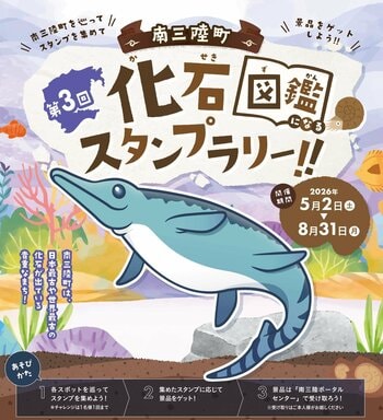 GWから夏休みまで楽しめる“化石のまち巡り”　第3回 南三陸町化石スタンプラリー開催