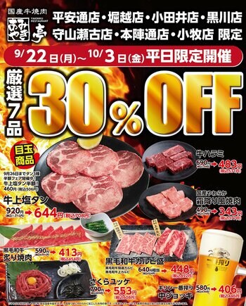 あみやき亭東海エリア限定店舗にて「厳選7品30％OFFフェア」を開催！～人気メニューをお得に楽しめる平日限定キャンペーン～