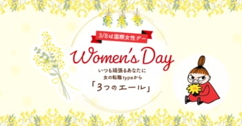 【女の転職type】3月8日の国際女性デーに向け、働く女性を応援する特設サイトを本日公開！