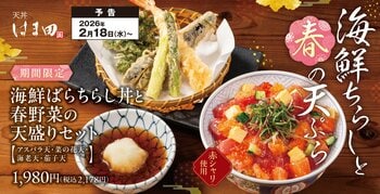 【春の味覚】彩り豊かな海鮮と春野菜を堪能「海鮮ばらちらし丼と春野菜の天盛りセット」天丼はま田・天ぷらめしはま田に新登場！