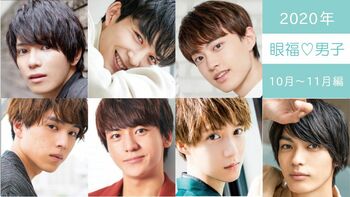 2020年の【眼福♡男子】31人を編集部のこぼれ話とともに一気見せ！＜10月～11月編＞