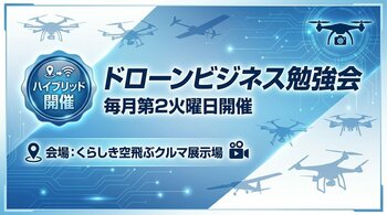 「空飛ぶクルマ展示場」から発信--DBA「ドローンビジネス勉強会」第7回を8月12日にハイブリッド（岡山・zoom）で開催