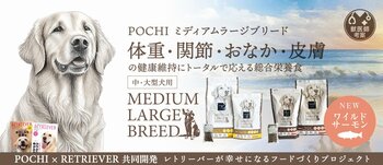 中・大型犬用『POCHI ミディアムラージブリード』に、「ワイルドサーモン」を追加