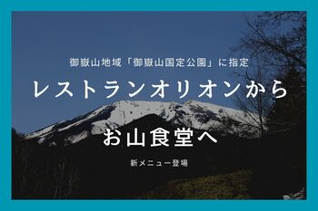 御嶽山国定公園の誕生を契機に、グリーンシーズンの営業を強化