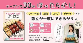 予約告知後、ネット書店ランキングが急上昇！　みさこママ初の著書『4品同時に完成！オーブンでほったらかしごはん』発売