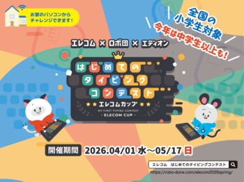 エレコム×ロボ団×エディオン はじめてのタイピングコンテスト エレコムカップ2026 Spring開催