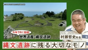 『ネプリーグ』で放送の＜豆知識＞縄文遺跡で貝塚に注目する理由は？