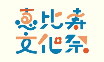 まちのみんなでつくる「恵比寿文化祭2026」恵比寿にゆかりのある企業・団体によるプログラムが決定　特設WEBサイトもオープン！ここでしかできない“体験の秋”を満喫ください