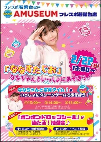 2/22（日）アミュージアムフレスポ若葉台店　大人気YouTuber「ななすたじお」 ななちゃん来店イベントを開催