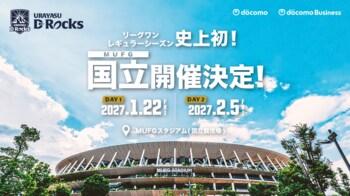 2026-27シーズン 浦安D-Rocks初となるMUFGスタジアム（国立競技場）での試合開催決定のお知らせ