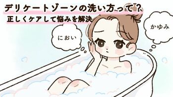 かゆみ、におい…デリケートゾーンの悩みを解消するために知っておきたい“洗い方”に関する正しい知識