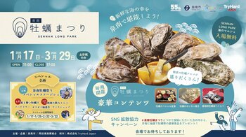 【大阪・泉南】冬の味覚を満喫！「泉南牡蠣まつり」2月22日（日）スペシャル企画開催 ～先着で楽しめる振る舞い牡蠣汁や限定コンテンツが登場～