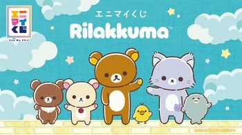 くじブランド「エニマイくじ」にアニメ「リラックマ」が初登場！　～アニメに登場した様々な衣装のリラックマたちをぬいぐるみで再現～