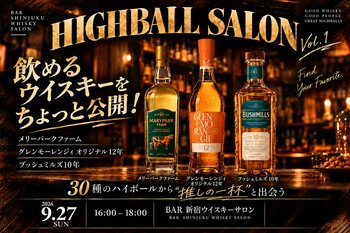 飲めるウイスキーを公開！メリーパークファーム、グレンモーレンジィ オリジナル12年、ブッシュミルズ10年も！30種のハイボールから推しの一杯と出会う！HIGHBALL SALON 9/27(日) 開催